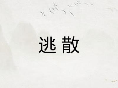 逃散 逃散