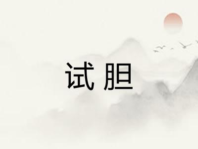 试胆