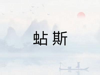 蛅斯