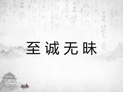 至诚无昧 至诚无昧