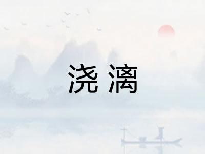 浇漓