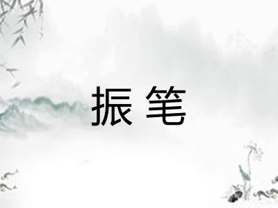 振笔 振笔