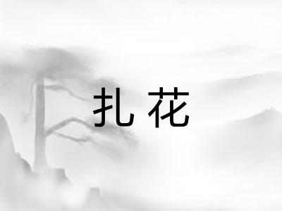 扎花 扎花