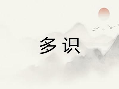 多识