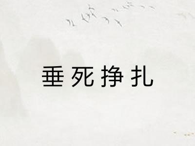 垂死挣扎 垂死挣扎