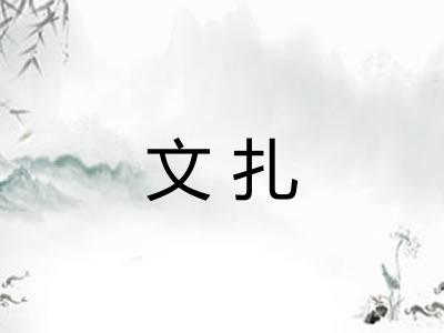 文扎 文扎