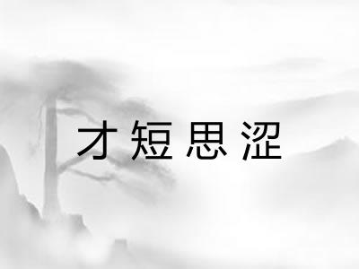 才短思涩 才短思涩