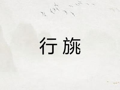 行旐 行旐