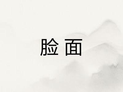 脸面 脸面