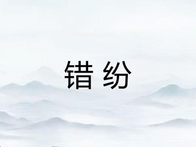错纷