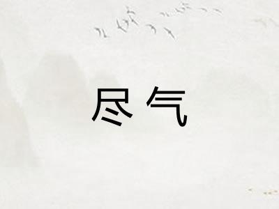 尽气 尽气