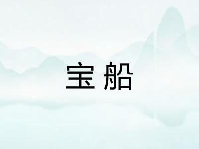 宝船