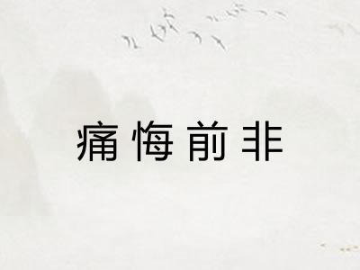 痛悔前非 痛悔前非