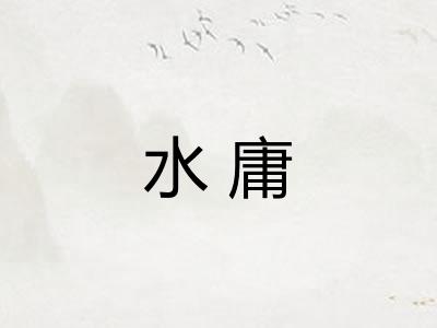水庸