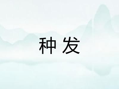 种发