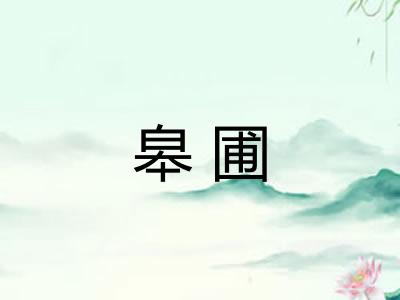 皋圃