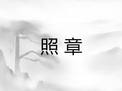 照章
