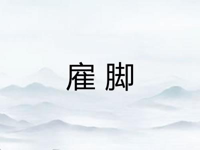 雇脚 雇脚