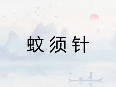 蚊须针