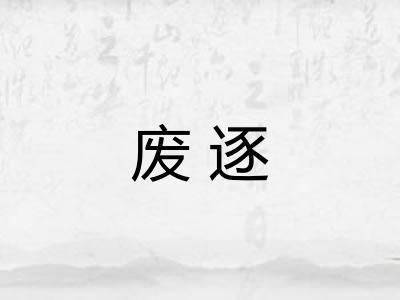 废逐 废逐