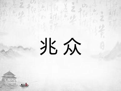兆众