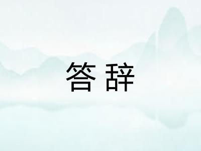 答辞 答辞