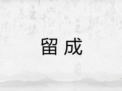 留成