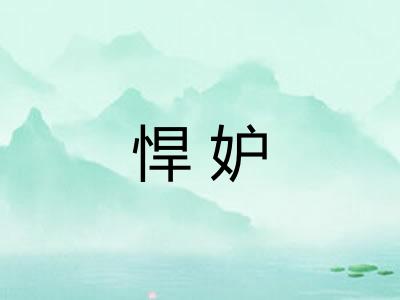 悍妒