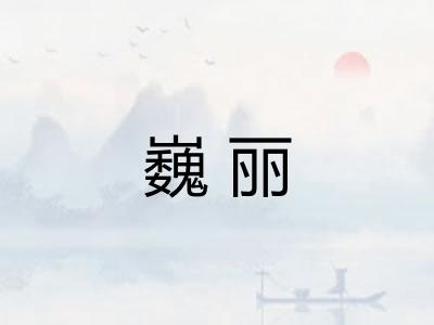 巍丽