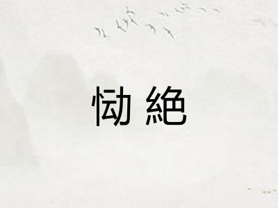 恸絶