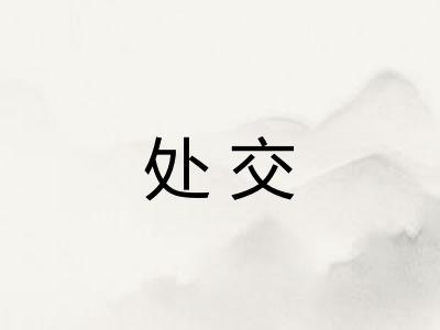处交 处交