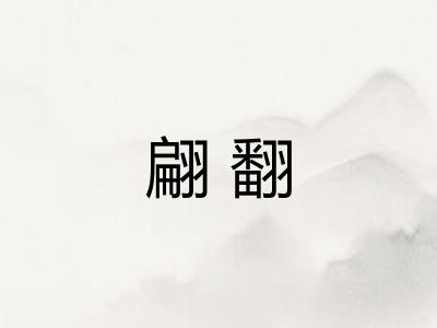 翩翻