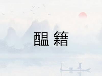 醖籍