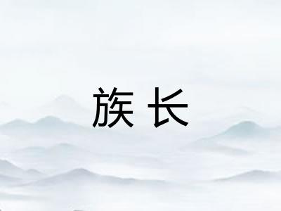 族长 族长