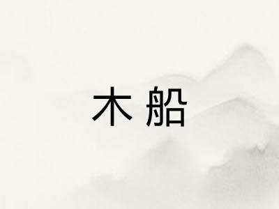 木船