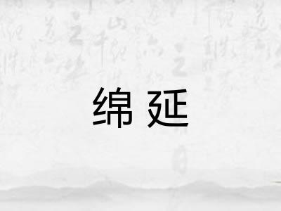 绵延 绵延