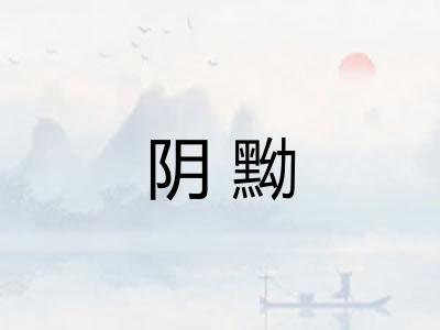 阴黝