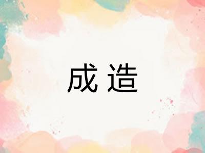 成造 成造