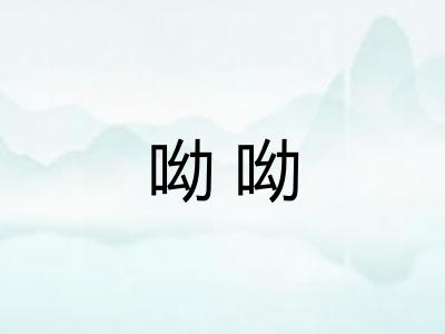 呦呦 呦呦