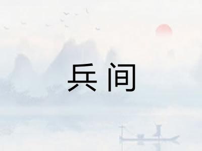 兵间