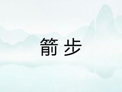 箭步