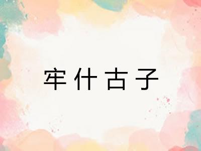 牢什古子 牢什古子