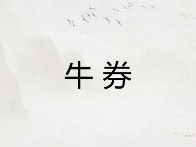 牛券 牛券