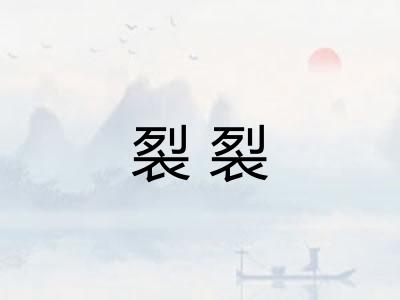 裂裂 裂裂