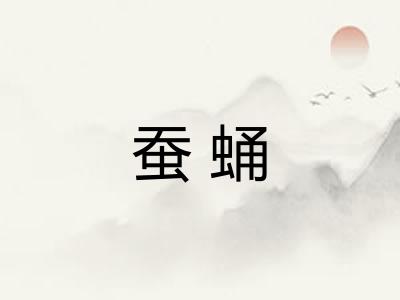 蚕蛹