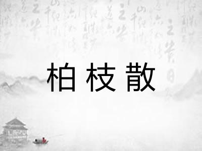 柏枝散 柏枝散