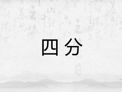 四分
