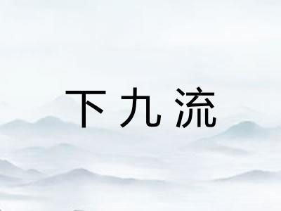 下九流 下九流