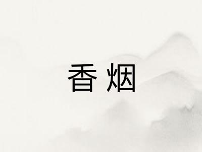 香烟