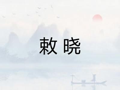 敕晓